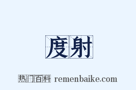 度射是什么意思的图片